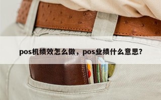 pos机绩效怎么做，pos业绩什么意思？