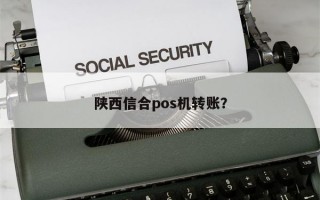 陕西信合pos机转账？