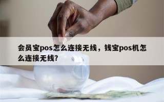 会员宝pos怎么连接无线，钱宝pos机怎么连接无线？