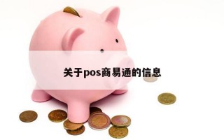 关于pos商易通的信息