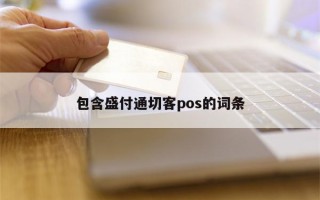 包含盛付通切客pos的词条