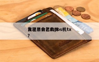 自己用自己的pos机tx
发现了会怎么样？