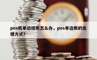 pos机单边挂账怎么办，pos单边账的处理方式？