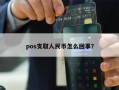 pos支取人民币怎么回事？