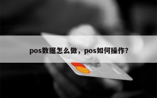 pos数据怎么做，pos如何操作？