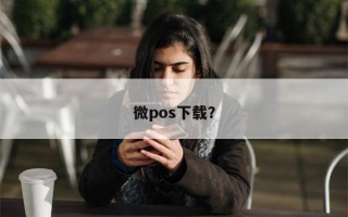 微pos下载？