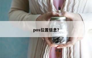 pos位置信息？