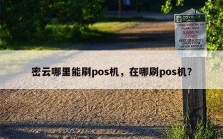 密云哪里能刷pos机，在哪刷pos机？