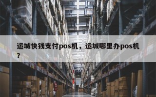 运城快钱支付pos机，运城哪里办pos机？