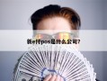 新e付pos是什么公司？