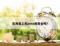 在淘宝上买poss机安全吗？