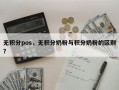 无积分pos，无积分奶粉与积分奶粉的区别？