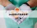 pos机提示不批准交易？