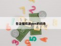 包含福农通pos的词条