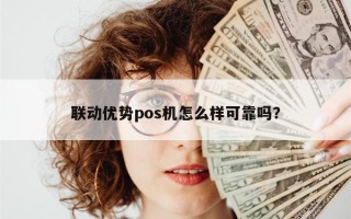 联动优势pos机怎么样可靠吗？