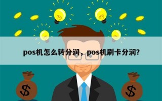 pos机怎么转分润，pos机刷卡分润？