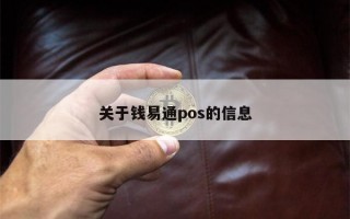 关于钱易通pos的信息