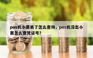 pos机小票丢了怎么查询，pos机没出小票怎么查凭证号？