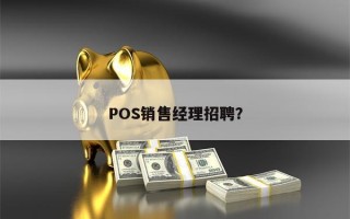 POS销售经理招聘？