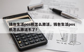 钱包生活pos机怎么激活，钱包生活pos机怎么激活不了？