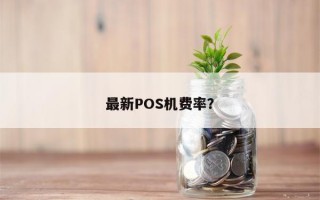 最新POS机费率？