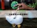 小金管家pos机正规吗？