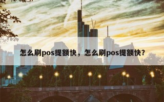 怎么刷pos提额快，怎么刷pos提额快？