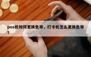 pos机如何更换色带，打卡机怎么更换色带？