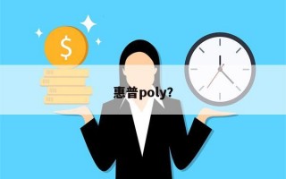 惠普poly？