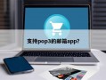 支持pop3的邮箱app？