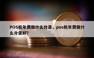 POS机年费做什么分录，pos机年费做什么分录好？