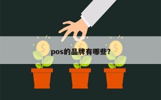 pos的品牌有哪些？