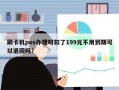 刷卡机pos办理时扣了199元不用到期可以退回吗？