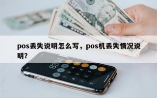 pos丢失说明怎么写，pos机丢失情况说明？