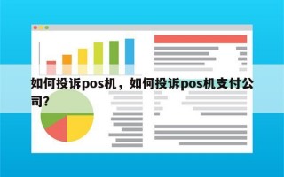 如何投诉pos机，如何投诉pos机支付公司？