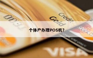 个体户办理POS机？