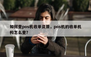 如何查pos机收单资质，pos机的收单机构怎么查？