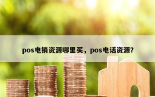 pos电销资源哪里买，pos电话资源？