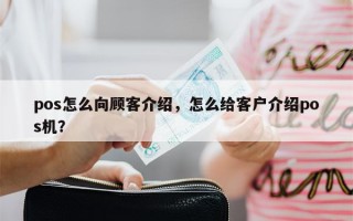 pos怎么向顾客介绍，怎么给客户介绍pos机？