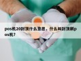 pos机20封顶什么意思，什么叫封顶刷pos机？