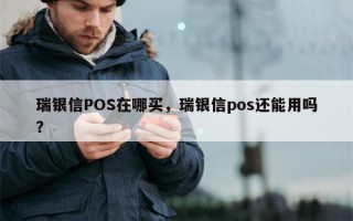 瑞银信POS在哪买，瑞银信pos还能用吗？