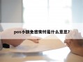 pos小额免密支付是什么意思？