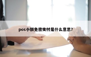 pos小额免密支付是什么意思？