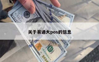 关于易通大pos的信息