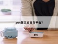 pos第三方支付平台？