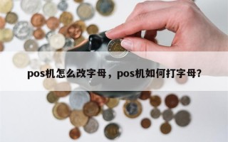 pos机怎么改字母，pos机如何打字母？