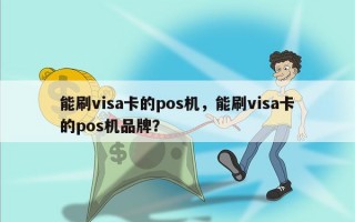 能刷visa卡的pos机，能刷visa卡的pos机品牌？