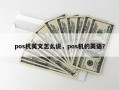 pos机英文怎么说，pos机的英语？