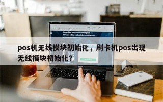 pos机无线模块初始化，刷卡机pos出现无线模块初始化？