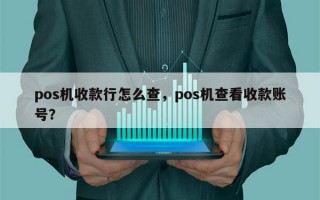 pos机收款行怎么查，pos机查看收款账号？